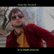 Гасан Гр Рассвет Зи Яр