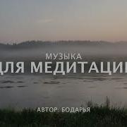 Медитация Бодарья