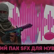 Пак Звуков Для Мувиков Standoff 2