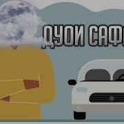 Дуои Рохи Сафар