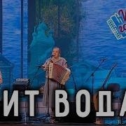 Спит Вода Цветень