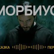 Морбиус Живой Вампир Аудиосказка