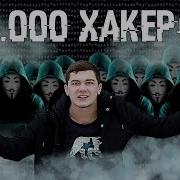 Музыка Хакера Когда Взламывает
