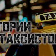 История На Ночь Истории От Таксистов