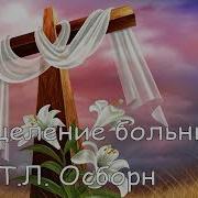 Т Л Осборн Исцеление Больных 37