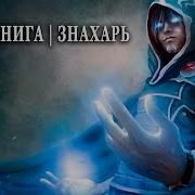 Знахарь Попаданец