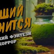 Леший Женится Сельский