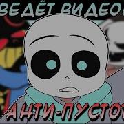 Эррор Санс Маленький