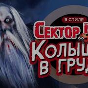Сектор Газа Колышек В Груди