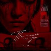 Ты Такой Не Один T1One