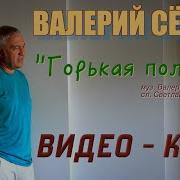 Горькая Полынь Семин