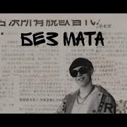 Big Baby Tape Brigada Текст Без Мата