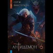 Серж Винтеркей 16