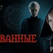 Скованные 7 Глава