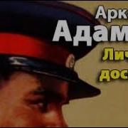 Аркадий Адамов Личный Досмотр 2