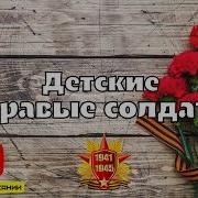 Бравые Солдаты Минус