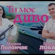 Ти Моє Диво Мій Сон Наяву