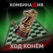 Ход Конём Slowed