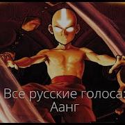 Все Русские Голоса Аанг