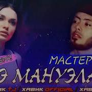 Э Мануйла