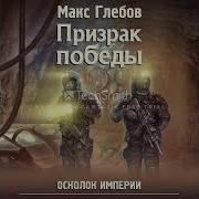 Макс Глебов Осколок Империи