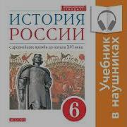 Данилевкий История России 6 Класс