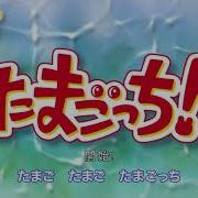 Tamagotchi Go Go Song