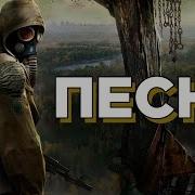 Песни Сталкер