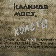 Калинов Мост Последний Альбом