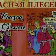 Красная Плесень Сказка О Царе Салтане Альбом 1999 Красная Плесень