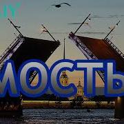 Мосты Виталий Пуц