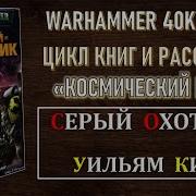 4 Серый Охотник Warhammer 40K