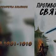 Противостояние Святого 1001