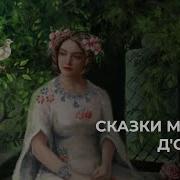 Мадам Д Олнуа