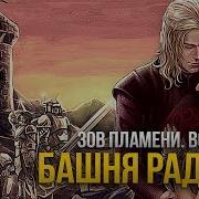 Игра Престолов Восстание Баратеона Башня Радости Пламя И Лёд