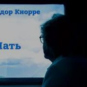 Кнорре Ф Мать