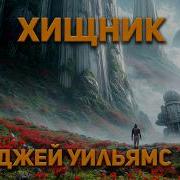 Хищник Аудиокнига