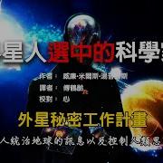 外星人选中的科学家