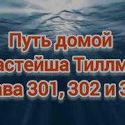Путь Домой 301