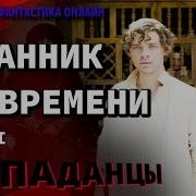 Странник Во Времени Том 1