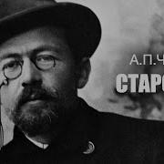 Старость Чехов