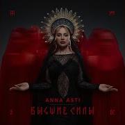 Anna Asti Без Тебя