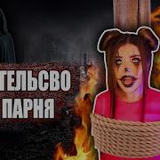Елена Райтман Предательство Парня