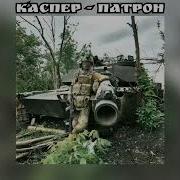 Патрон Sloved Lyrics