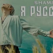 Я Русский Ярослав Дронов Shaman