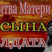 Молитва За Сына Который На Войне