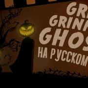 Rus Cover Grim Grinning Ghosts Halloween Song