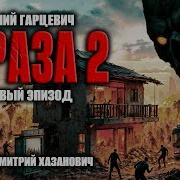 Зараза 2 Аудиокниги