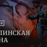 Берлинская Стена Разделение На Гдр И Фрг Уроки Истории Минаев
