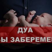 Дуа Беремености